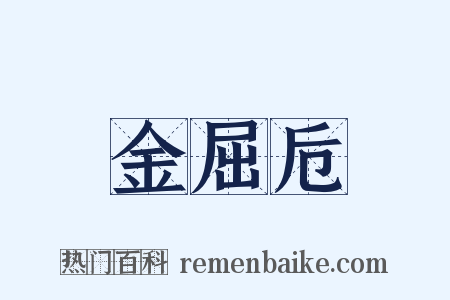 金屈卮是什么意思的图片